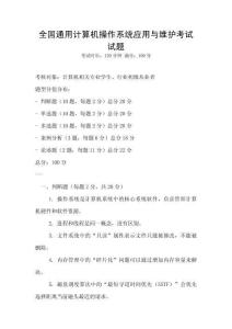 全國(guó)通用計(jì)算機(jī)操作系統(tǒng)應(yīng)用與維護(hù)考試試題