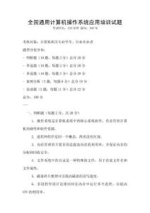 全國(guó)通用計(jì)算機(jī)操作系統(tǒng)應(yīng)用培訓(xùn)試題