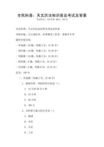 全民科普：天文歷法知識普及考試及答案
