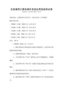 全國(guó)通用計(jì)算機(jī)操作系統(tǒng)應(yīng)用技能測(cè)試卷
