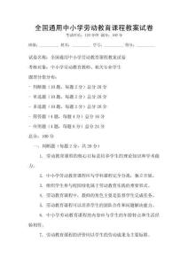 全国通用中小学劳动教育课程教案试卷