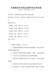 大數據技術在商業決策中的應用試題