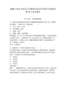 2026吉林東北師范大學物理學院春季學期專任教師招聘13人備考題庫及答案詳解（基礎+提升）