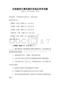 全國(guó)通用計(jì)算機(jī)操作系統(tǒng)應(yīng)用考試題