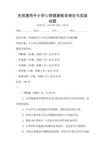 全国通用中小学心理健康教育理论与实践试题