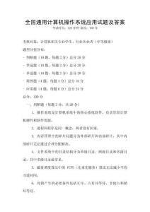 全國(guó)通用計(jì)算機(jī)操作系統(tǒng)應(yīng)用試題及答案