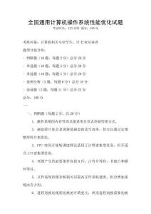 全國(guó)通用計(jì)算機(jī)操作系統(tǒng)性能優(yōu)化試題