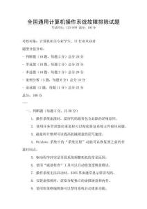 全國(guó)通用計(jì)算機(jī)操作系統(tǒng)故障排除試題