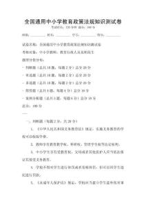 全国通用中小学教育政策法规知识测试卷
