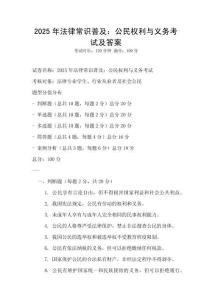 2025年法律常識普及：公民權(quán)利與義務(wù)考試及答案