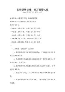 創(chuàng)新思維訓練，激發(fā)潛能試題
