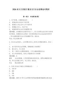 2026四川天府銀行蓬安支行社會招聘備考題庫及答案詳解（各地真題）