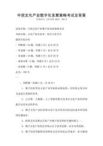 中國文化產業數字化發展策略考試及答案