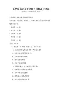 全民網絡安全意識提升模擬考試試卷