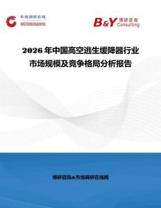 2026年中國高空逃生緩降器行業市場規模及競爭格局分析報告