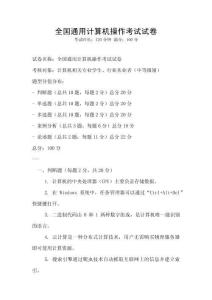 全国通用计算机操作考试试卷