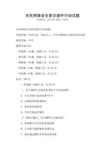 全民网络安全意识提升行动试题