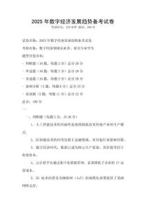 2025年数字经济发展趋势备考试卷