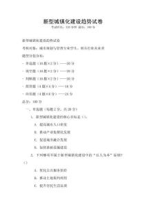 新型城鎮(zhèn)化建設(shè)趨勢(shì)試卷