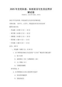 2025年全民科普：科技前沿與生活應(yīng)用詳解試卷