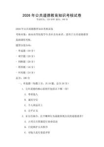 2026年公共道德教育知識考核試卷