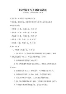 5G通信技術(shù)基礎知識試題