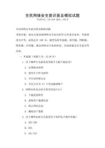 全民網(wǎng)絡安全意識普及模擬試題
