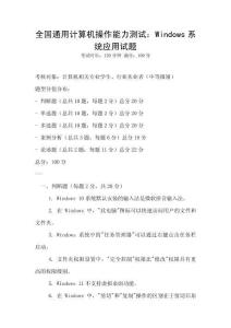 全國通用計算機操作能力測試：Windows系統應用試題