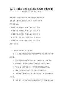 2026年教育信息化建设动态与题库附答案