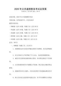 2026年公共道德教育考試及答案