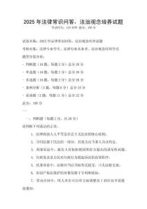 2025年法律常識問答，法治觀念培養(yǎng)試題