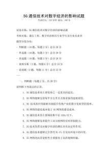 5G通信技術(shù)對數(shù)字經(jīng)濟的影響試題