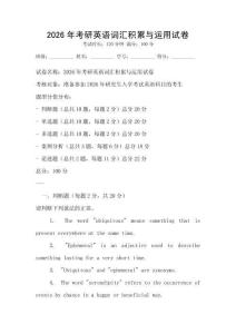 2026年考研英語詞匯積累與運用試卷