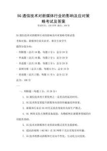 5G通信技術(shù)對新媒體行業(yè)的影響及應對策略考試及答案