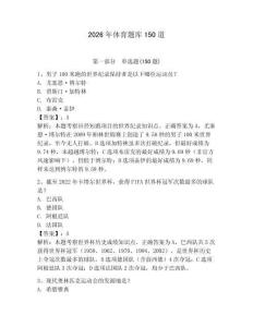 2026年体育题库150道（巩固）