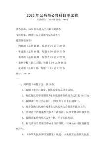 2026年公务员公共科目测试卷