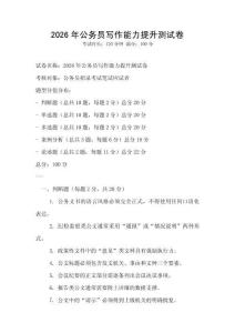 2026年公務員寫作能力提升測試卷