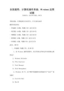 全国通用：计算机操作系统：Windows应用试题