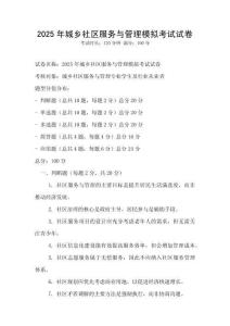 2025年城鄉社區服務與管理模擬考試試卷