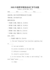 2025年春季學期英語詞匯學習試題