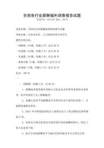 全國各行業(yè)薪酬福利調查報告試題