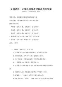 全國通用：計算機(jī)等級考試備考卷及答案