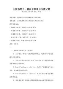 全國通用云計算技術(shù)原理與應用試題