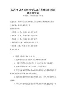 2026年公务员录用考试公共基础知识测试题库及答案