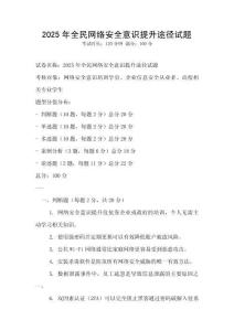 2025年全民網(wǎng)絡(luò)安全意識提升途徑試題