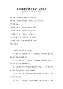 全國通用交通信號燈知識試題