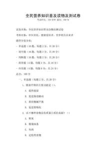 全民營養知識普及讀物及測試卷