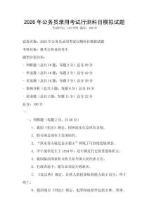 2026年公務員錄用考試行測科目模擬試題