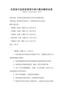 全國各行業(yè)財務管理與審計要點解析試卷