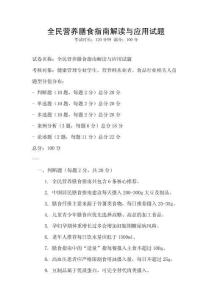 全民营养膳食指南解读与应用试题